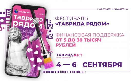 Приём заявок на Фестиваль стримов и концертов во дворах «Таврида рядом» продлен до 2 сентября