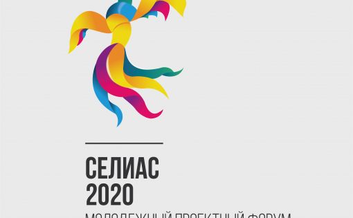 Молодежный проектный форум Южного федерального округа «СЕЛИАС-2020»