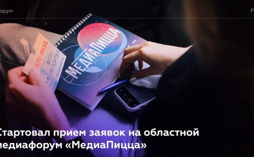 Заканчивается прием заявок на медиафорум «МедиаПицца»