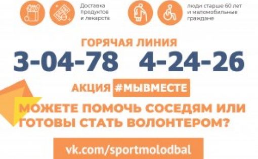 В Балашовском районе возобновил работу штаб акции #МыВместе