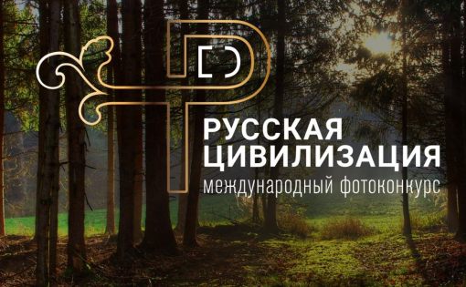 В России стартует IV Международный фотоконкурс «Русская цивилизация»  Источник: http://derbent-news.ru/newsreg/media/2020/10/5/v-rossii-startuet-iv-mezhdunarodnyij-fotokonkurs-russkaya-tsivilizatsiya/ "Дербентские новости"