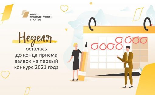 Успейте подать заявку на первый конкурс президентских грантов 2021 года