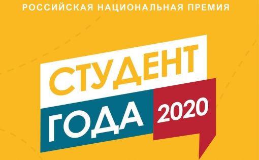 В Саратове определили участников национальной премии "Студент года"