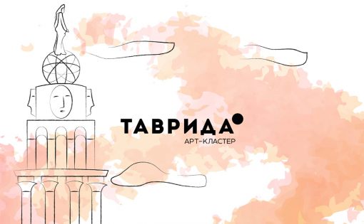 Таврида-АРТ: Успей пройти кастинги до 1 декабря