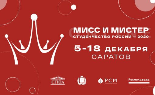 Конкурс "Мисс и Мистер Студенчество России — 2020" пройдет в Саратове