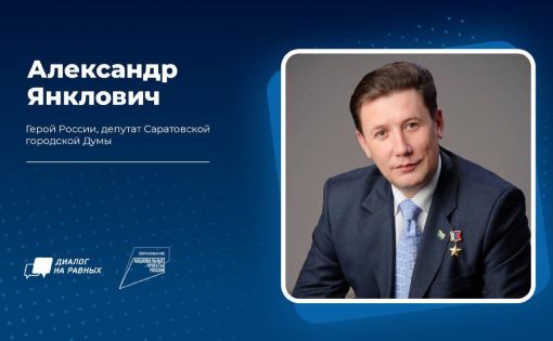 «Диалог на равных»: Молодежь Саратова поговорила с Героем России о патриотизме и Родине