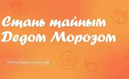 Стартовала акция «Тайный Дед Мороз»