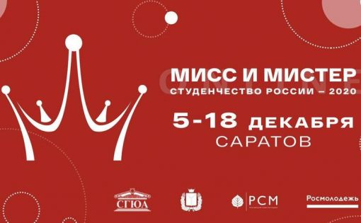 Финал XIV Всероссийского конкурса интеллекта, творчества и спорта «Мисс и Мистер Студенчество России»