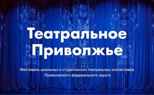 Театральная сборная СГУ - победитель окружного фестиваля «Театральное Приволжье»