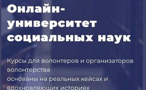 Онлайн - университет социальных наук «Добро.Университет» проводит курсы для волонтеров 