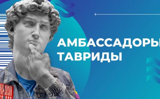 Новые возможности в культуре: дан старт программе «Амбассадоры Тавриды»