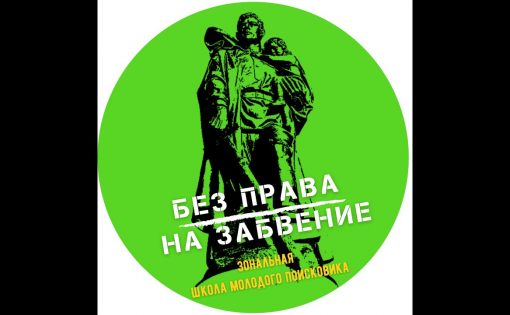 Впервые в Саратове открылась зональная школа молодого поисковика «Без права на забвение»