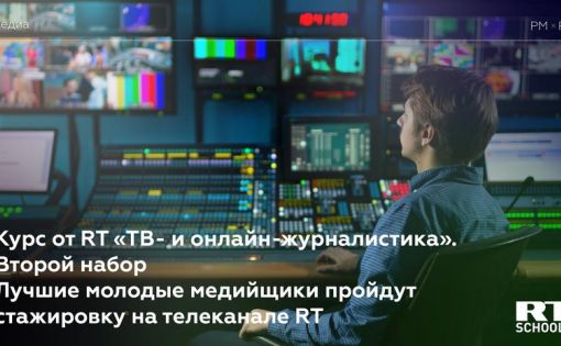 Стартовал новый набор в группу Росмолодежи на курс от RT