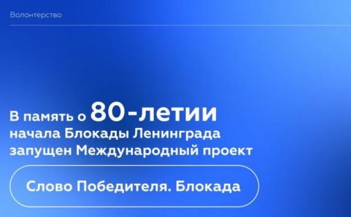 В память о 80-летии начала Блокады Ленинграда запущен Международный проект «Слово Победителя. Блокада»