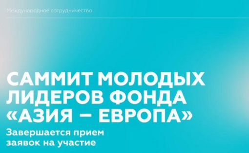 Завершается прием заявок на участие в саммите молодых лидеров «Азия – Европа»