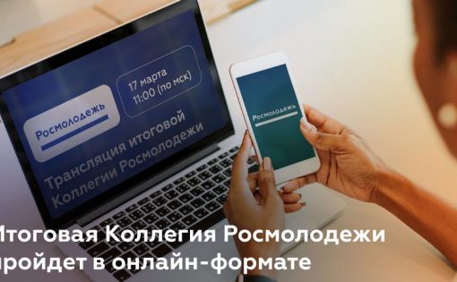 Итоговая Коллегия Росмолодежи пройдет в онлайн-формате