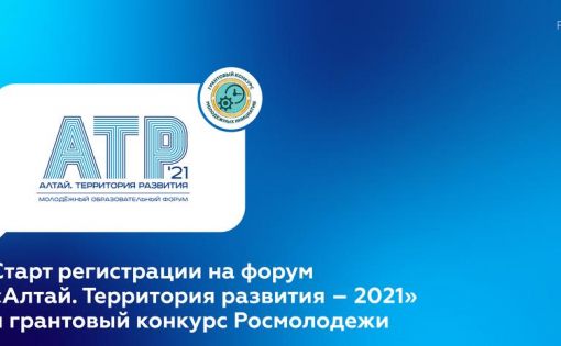 Старт регистрации на форум «Алтай. Территория развития – 2021» и грантовый конкурс Росмолодежи