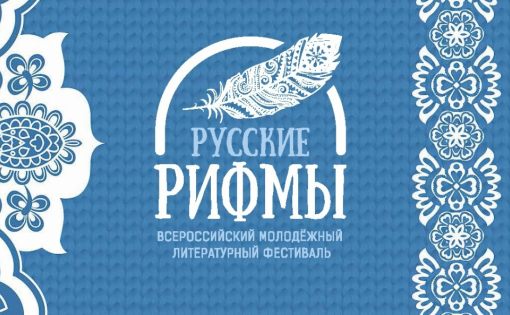 Литературный патриотический фестиваль «Русские рифмы»