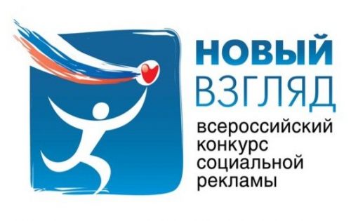 Всероссийский конкурс социальной рекламы «Новый Взгляд»