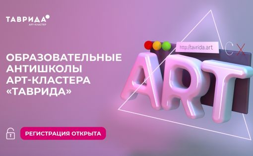 Арт-кластер «Таврида» открывает регистрацию на антишколы