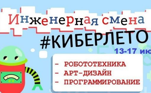 В ДОЛ "Звёздный" стартовала инженерно-техническая смена "Кибер Лето-2017"