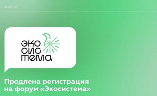 Продлена регистрация на форум «Экосистема»