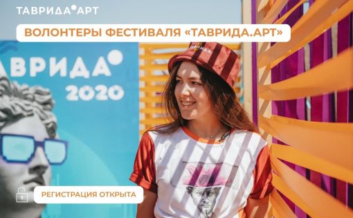 Открыта регистрация волонтёров на фестиваль «Таврида.АРТ»