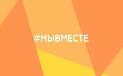 В России пройдет международная премия #МЫВМЕСТЕ