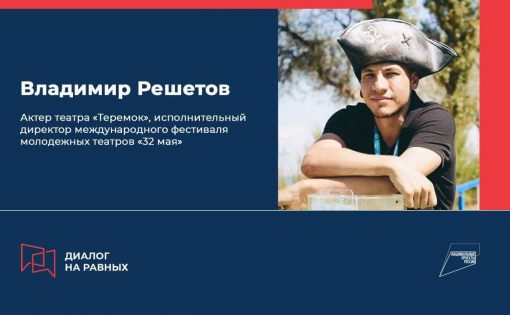 «Диалог на равных»: В Саратове появится творческая лаборатория международного уровня