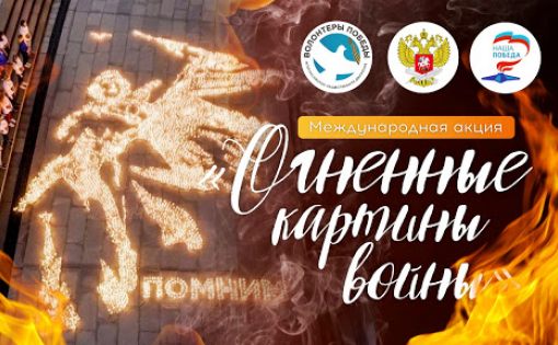 Ночью в Саратове зажгут "Огненные картины войны"