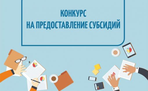 Конкурс на предоставление субсидии