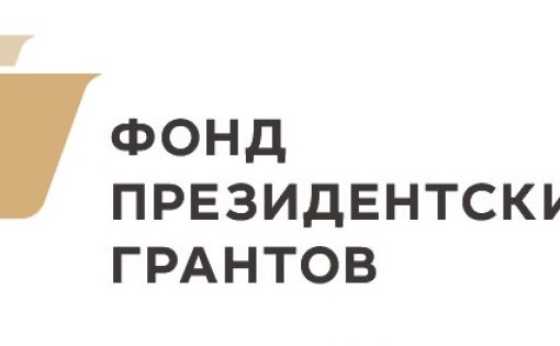 Четыре молодежных проекта получили Президентские гранты