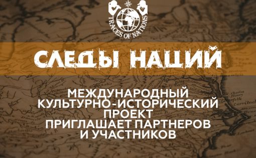 Камчатцев приглашают принять участие в проекте «Следы Наций»  - Все подробности: https://kamgov.ru/news/kamcatcev-priglasaut-prinat-ucastie-v-proekte-sledy-nacij-42064