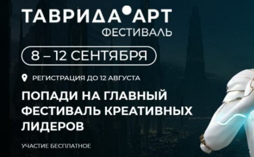 «Таврида.АРТ» продлевает сроки подачи заявок для участия в фестивале