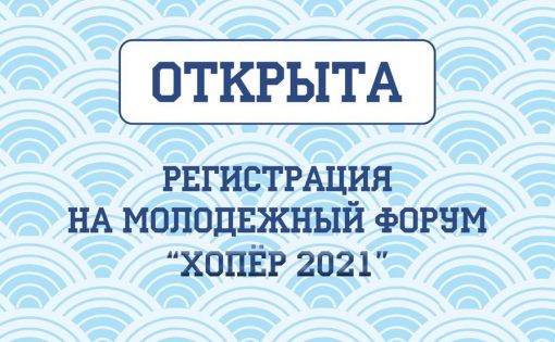 Открыта регистрация на молодежный форум «Хопёр»