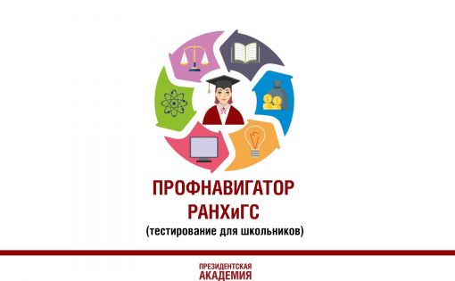 Старшеклассники смогут пройти профориентационную диагностику на базе ПИУ РАНХиГС