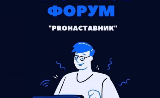 Для молодых лидеров пройдет форум «PROНаставник»