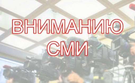 Приглашаем представителей СМИ принять участие в онлайн-брифинге