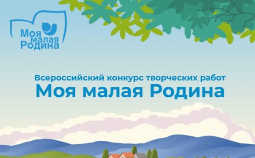 В рамках конкурса творческих работ «Моя малая Родина» пройдет вебинар