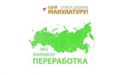 Жители области смогут принять участие в Эко-марафоне ПЕРЕРАБОТКА «Сдай макулатуру – спаси дерево»