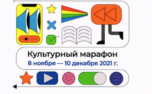 В 2021 году «Культурный марафон» будет посвящен кинематографу