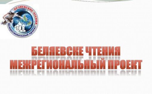 В рамках межрегионального проекта «Беляевские чтения» проходит акция памяти «Ласточки Победы»