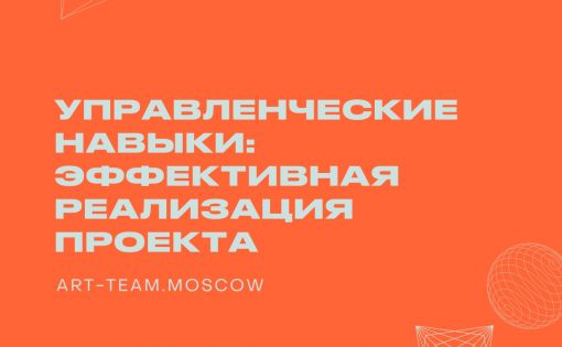 Талантливая молодежь сможет принять участие в программе Art Team «Управленческие навыки: эффективная реализация проекта»