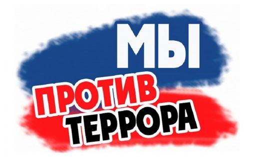 Жители области могут принять участие в онлайн квесте «Мы против террора!»