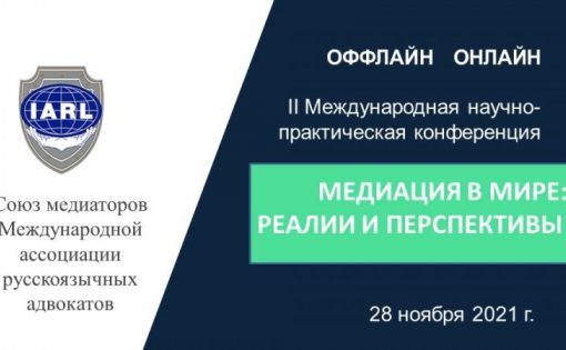 Объявлена регистрация на участие в Международной научно-практической конференции «Медиация в мире: реалии и перспективы»