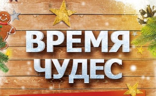 Акция «Время чудес» от Международного волонтерского движения «ДаДобро»