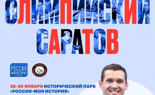 В ближайшие выходные стартует V Выставка-фестиваль «Олимпийский Саратов»