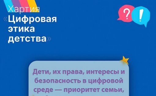 «Молодежь плюс» присоединилась к Хартии «Цифровая этика детства»