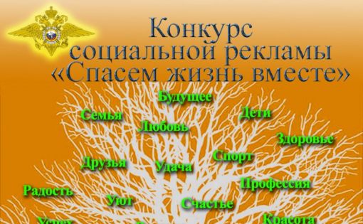 «Спасем жизнь вместе!»: Всероссийский конкурс социальной рекламы антинаркотической направленности и пропаганды ЗОЖ