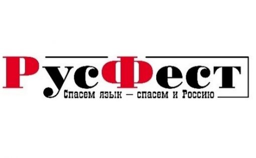 Стартовала акция «Фестиваль сочинений «РусФест»